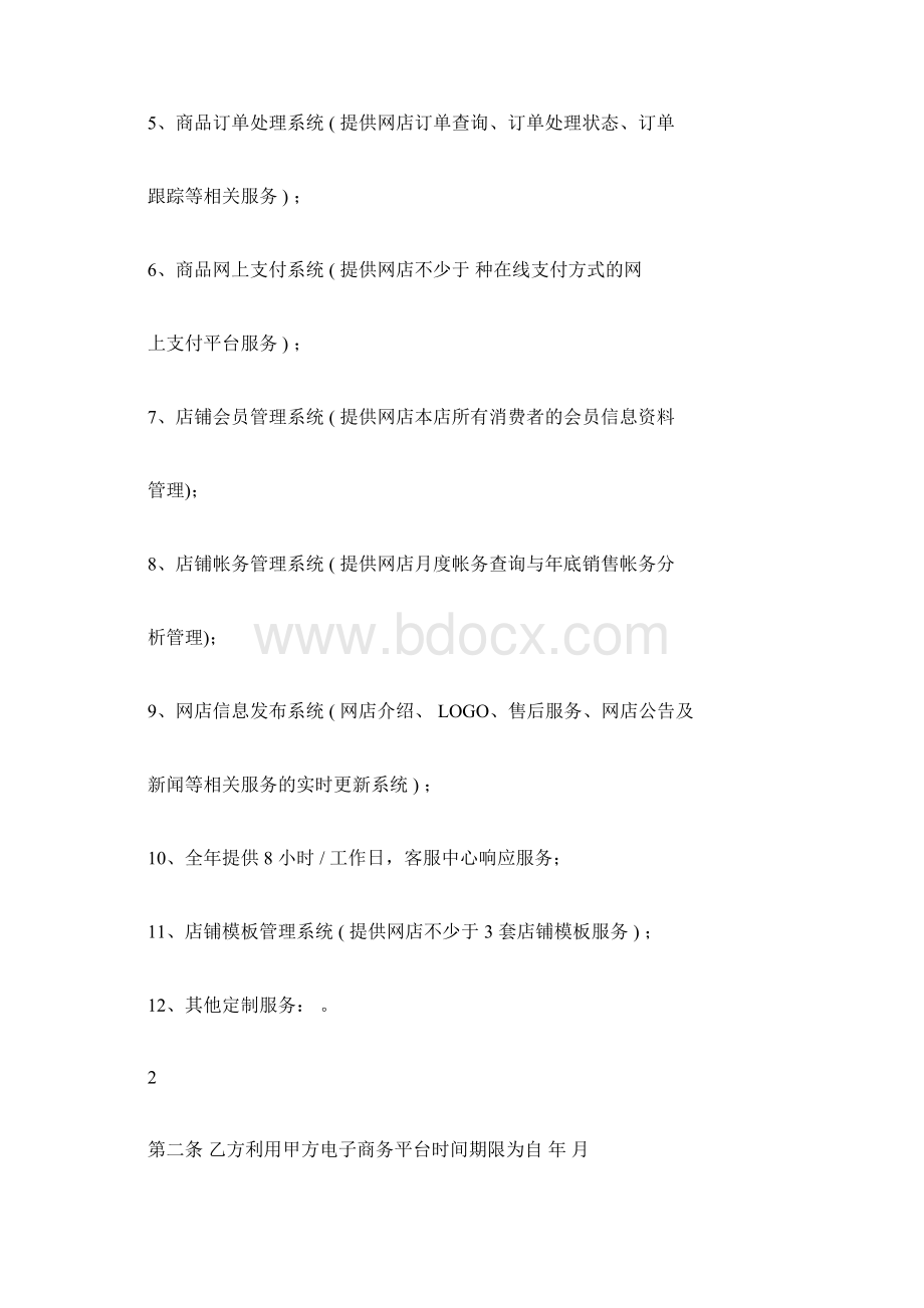 电子商务平台服务协议书Word文档下载推荐.docx_第3页