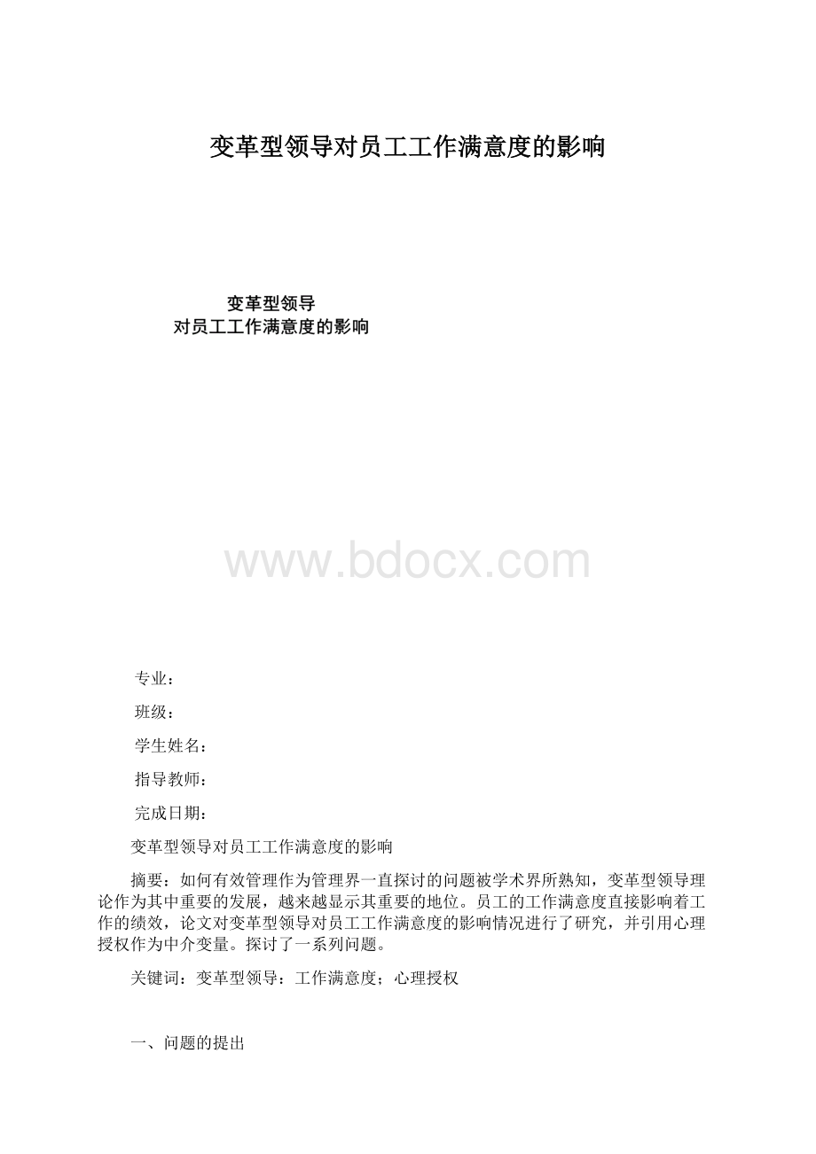 变革型领导对员工工作满意度的影响.docx_第1页