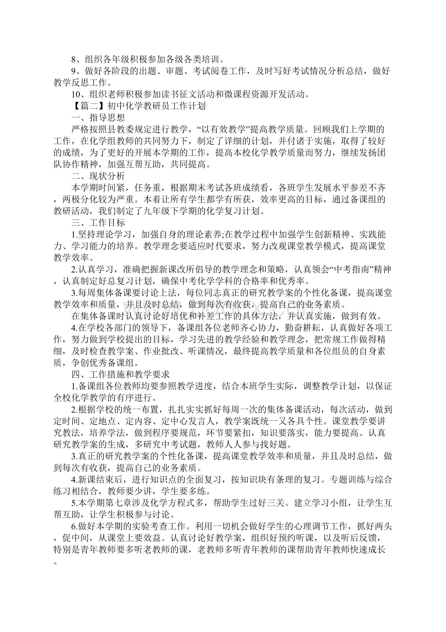 初中化学教研员工作计划新编版Word文件下载.docx_第3页