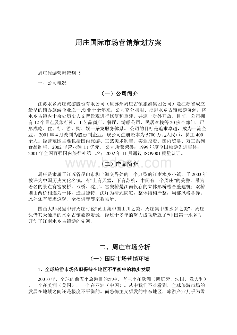 周庄国际市场营销策划方案.docx