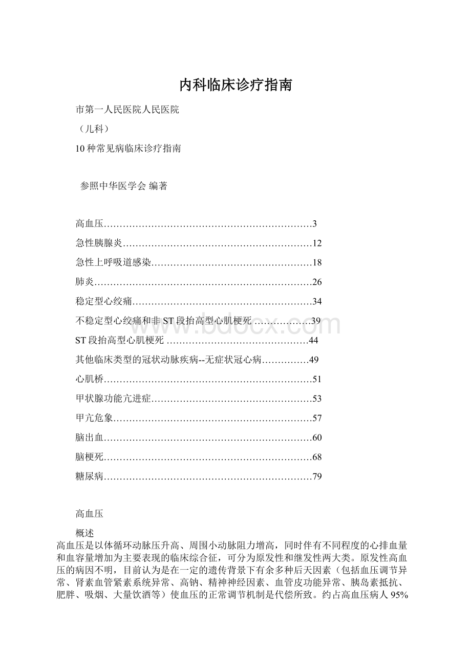 内科临床诊疗指南Word下载.docx