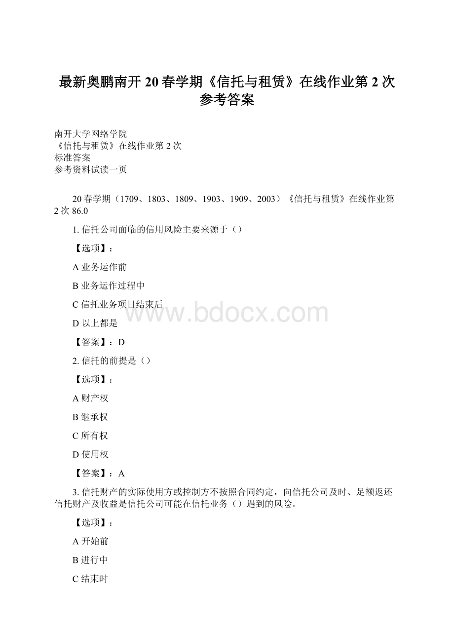 最新奥鹏南开20春学期《信托与租赁》在线作业第2次参考答案Word格式文档下载.docx_第1页