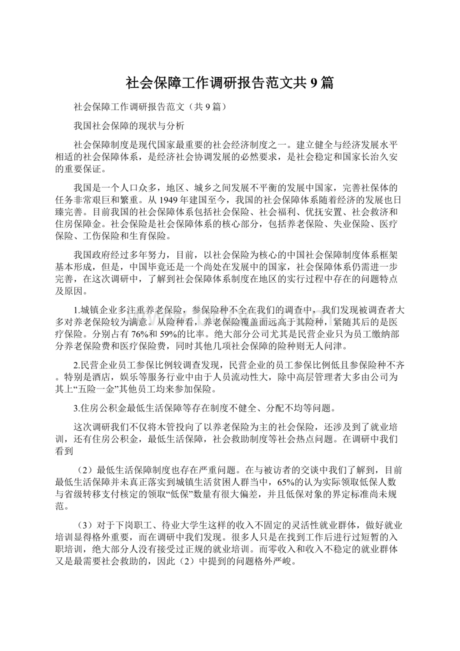 社会保障工作调研报告范文共9篇.docx