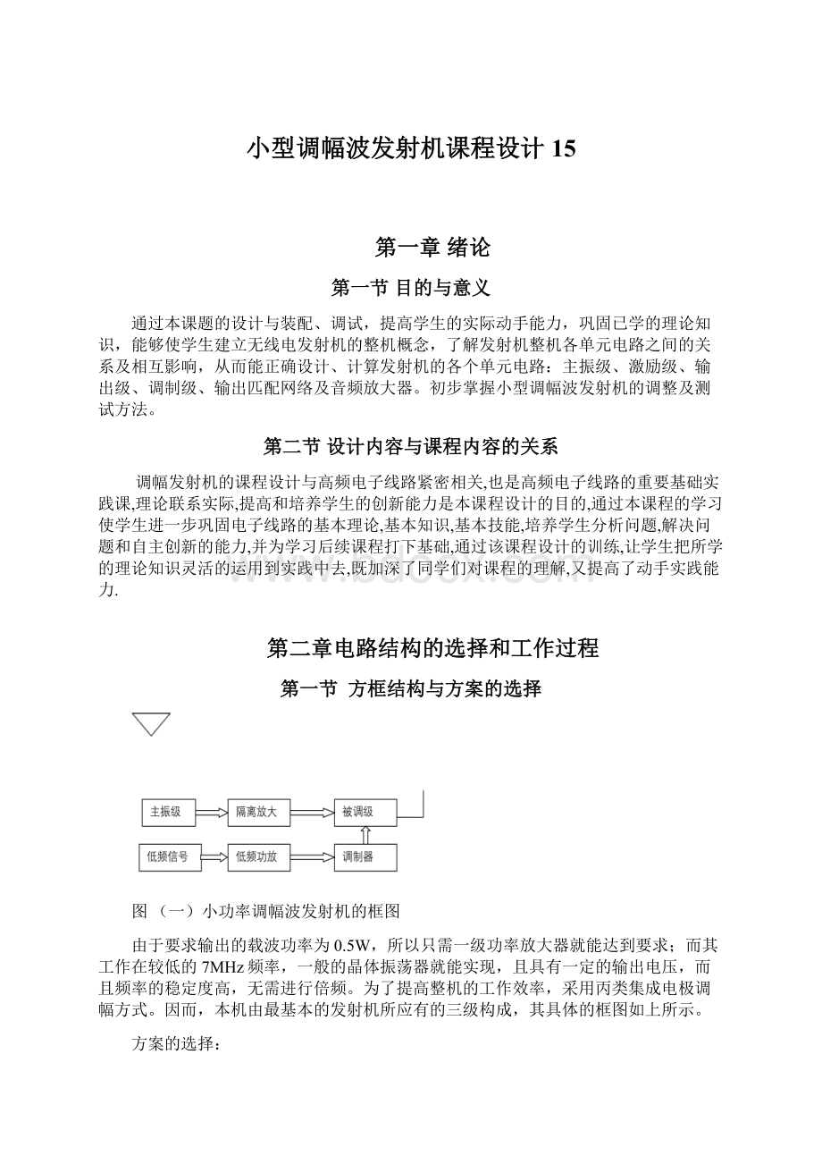 小型调幅波发射机课程设计15.docx_第1页