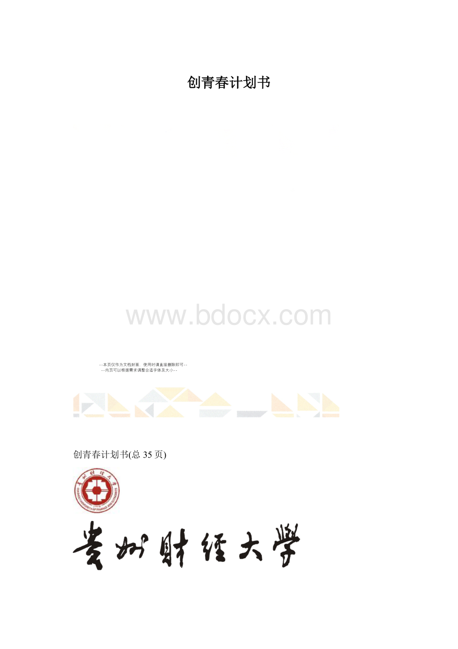 创青春计划书Word格式.docx_第1页