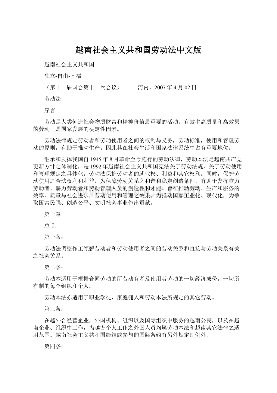 越南社会主义共和国劳动法中文版.docx_第1页