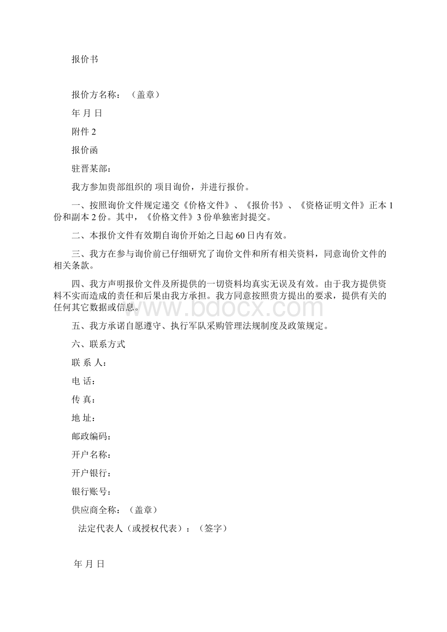 询价响应文件投标文件价格部分商务部分及报价书范本.docx_第3页