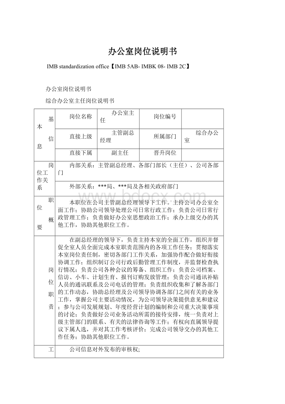 办公室岗位说明书Word下载.docx