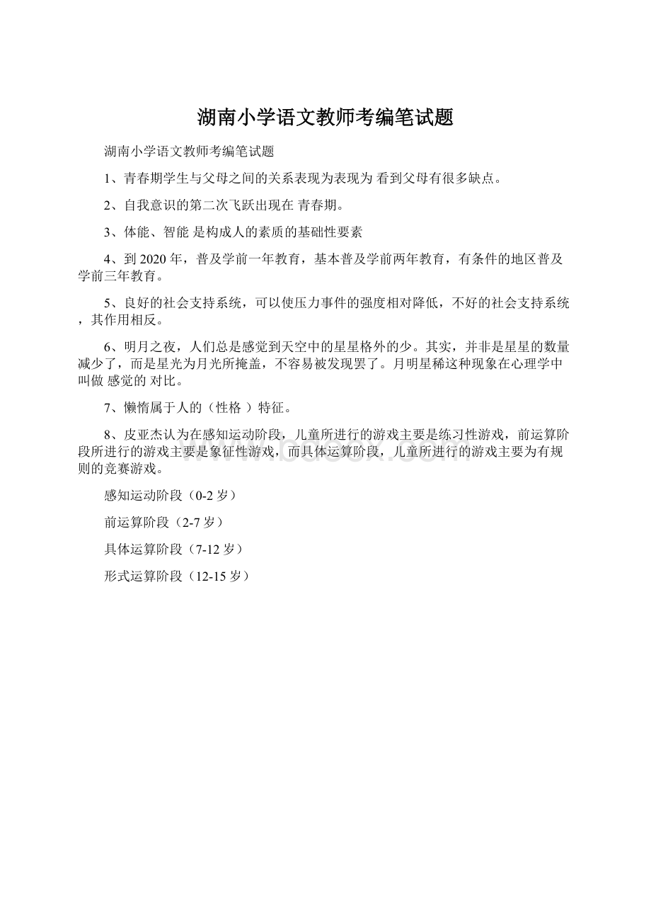 湖南小学语文教师考编笔试题.docx