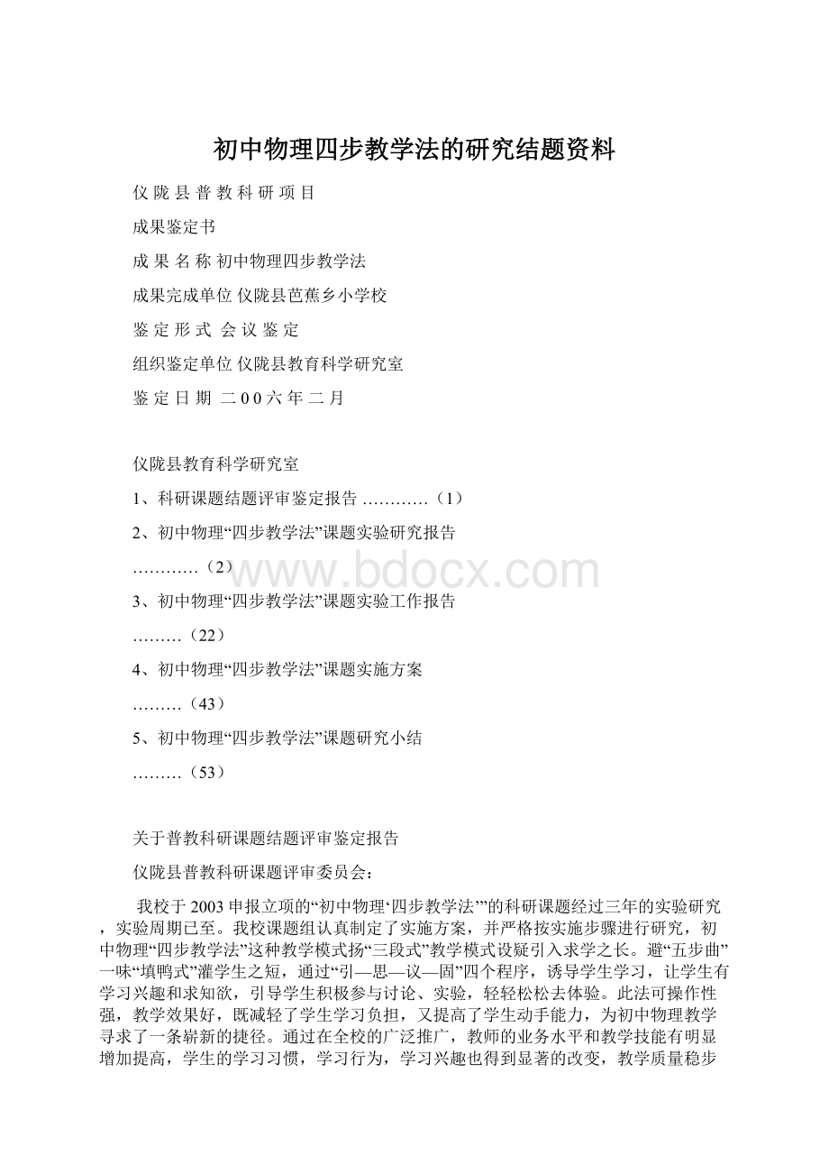 初中物理四步教学法的研究结题资料.docx