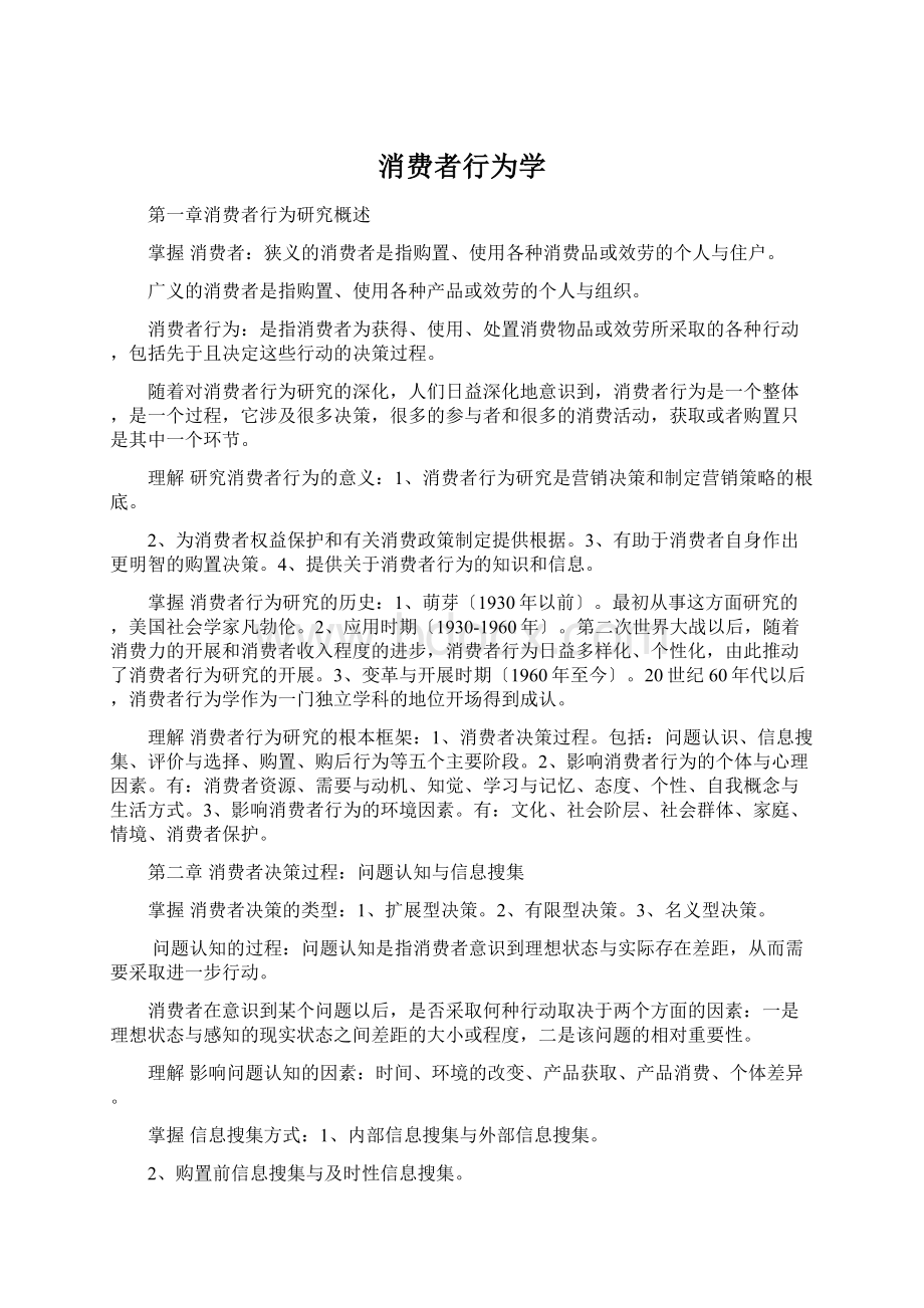 消费者行为学.docx