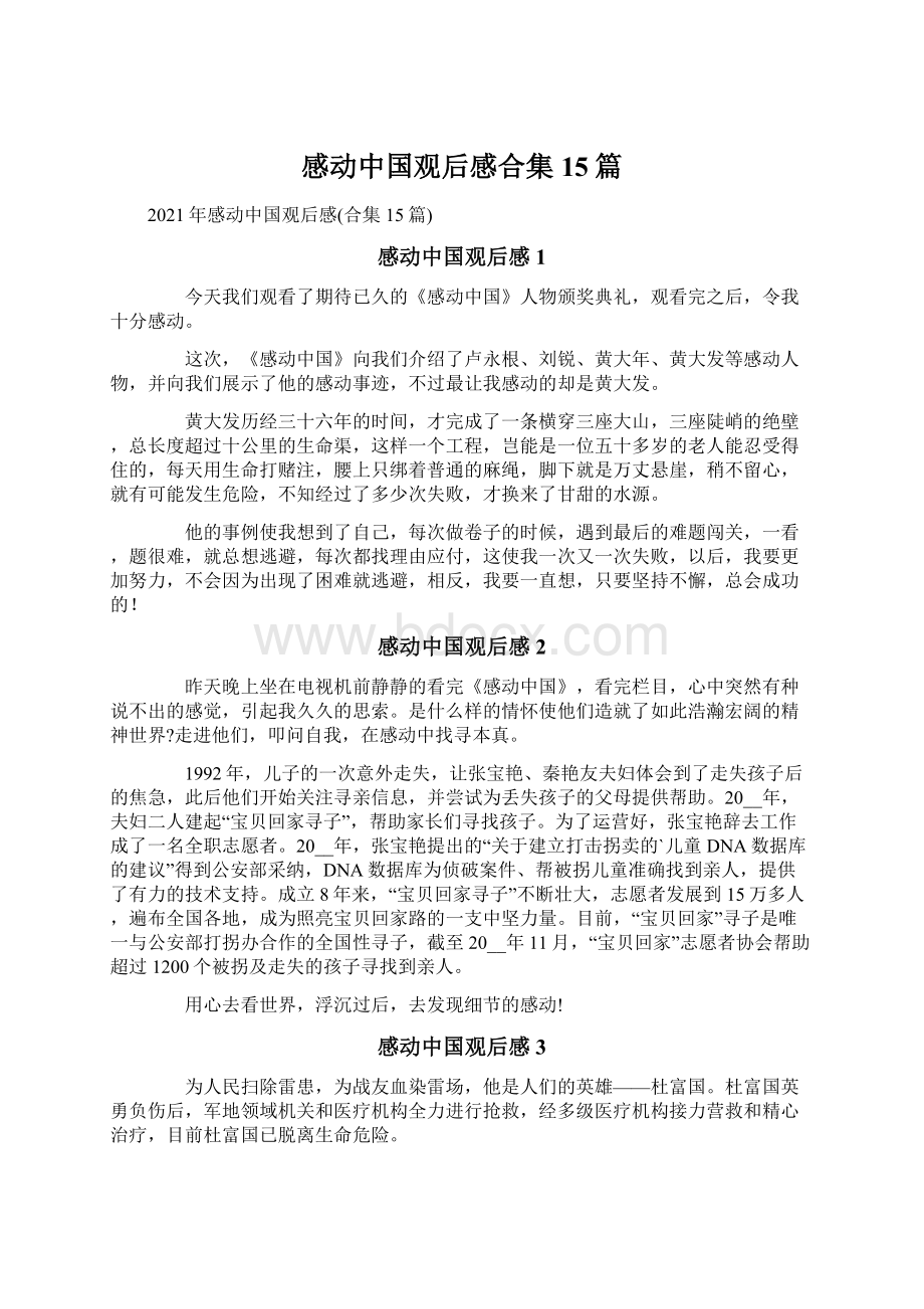 感动中国观后感合集15篇Word文档下载推荐.docx_第1页