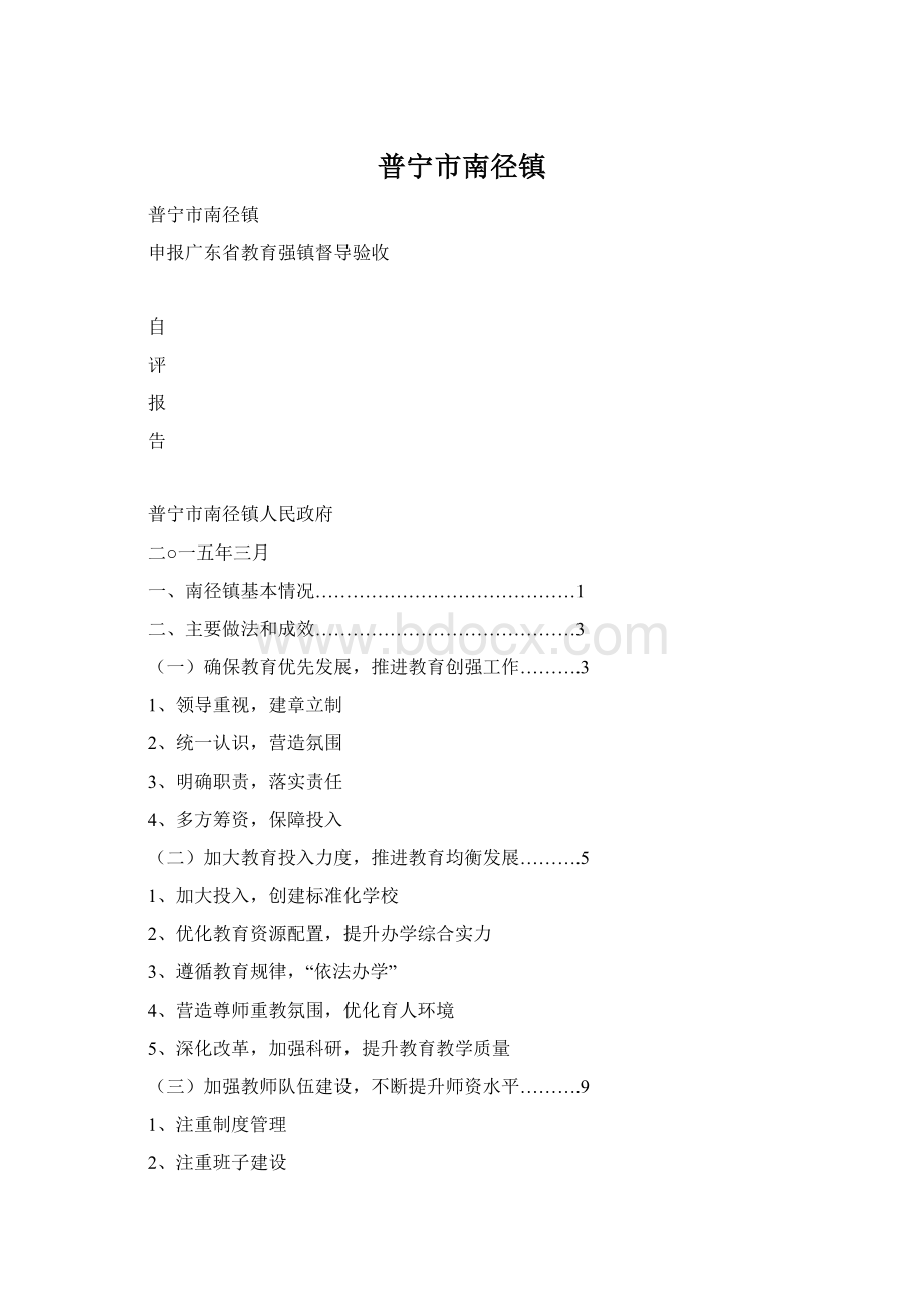 普宁市南径镇.docx_第1页