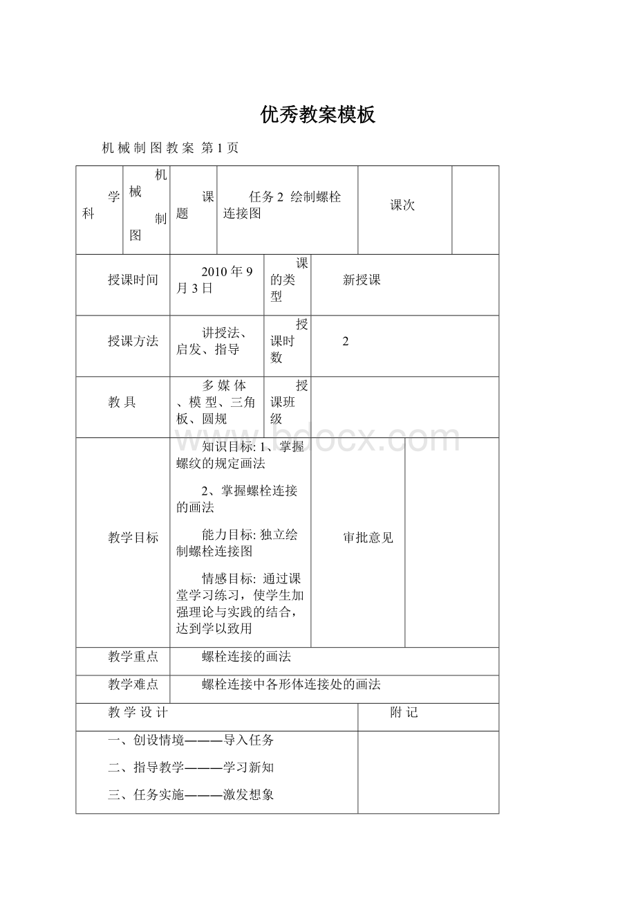 优秀教案模板Word文档下载推荐.docx_第1页