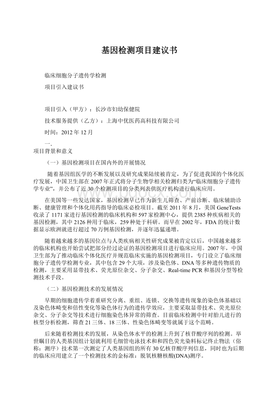 基因检测项目建议书.docx