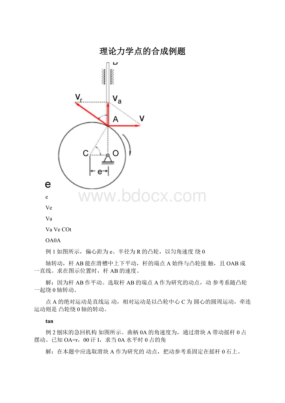 理论力学点的合成例题Word下载.docx_第1页