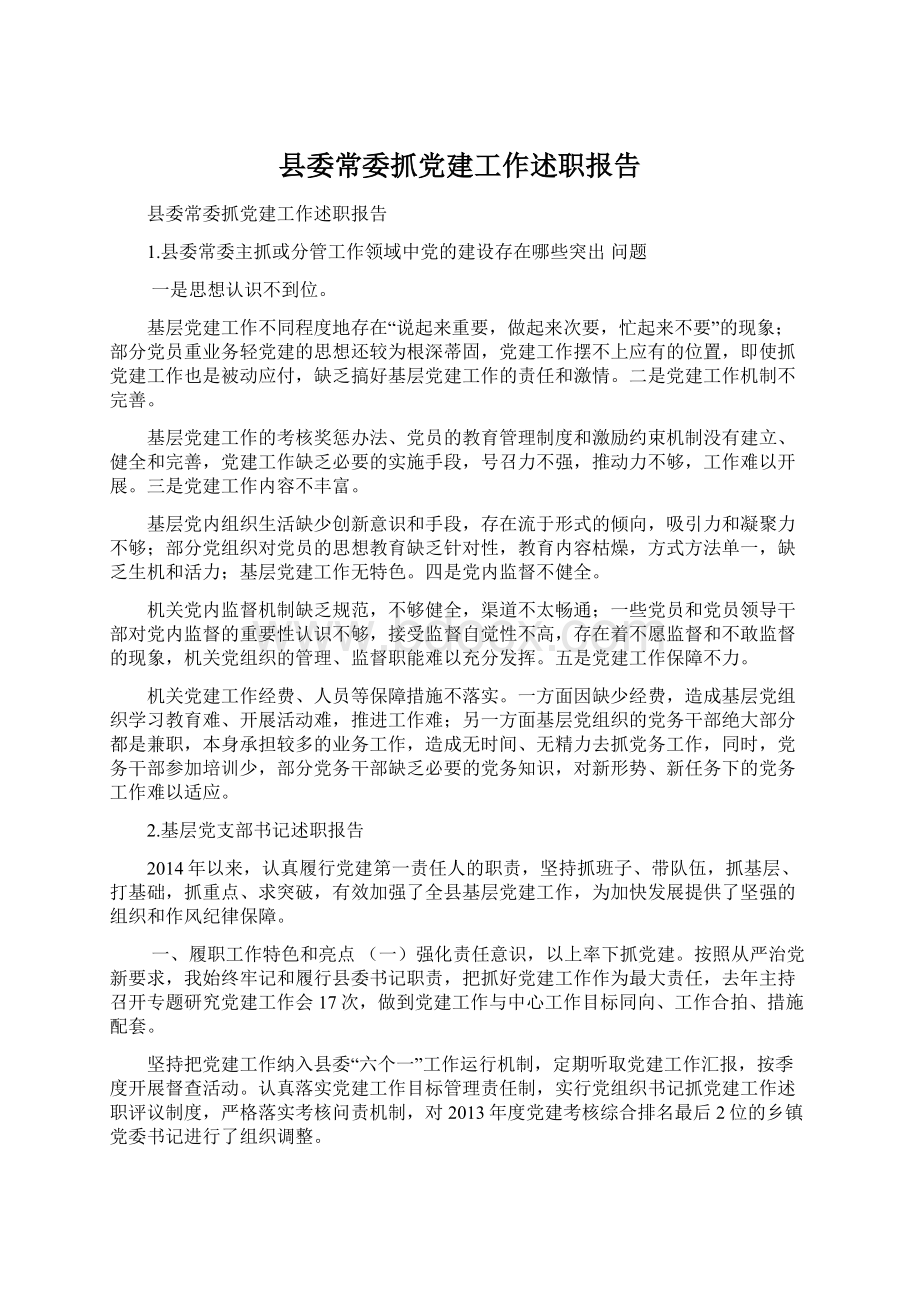 县委常委抓党建工作述职报告.docx_第1页