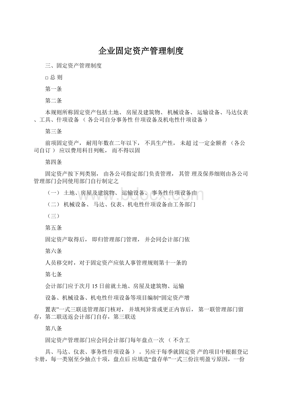 企业固定资产管理制度Word文档下载推荐.docx