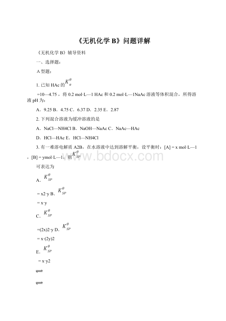 《无机化学B》问题详解Word文件下载.docx