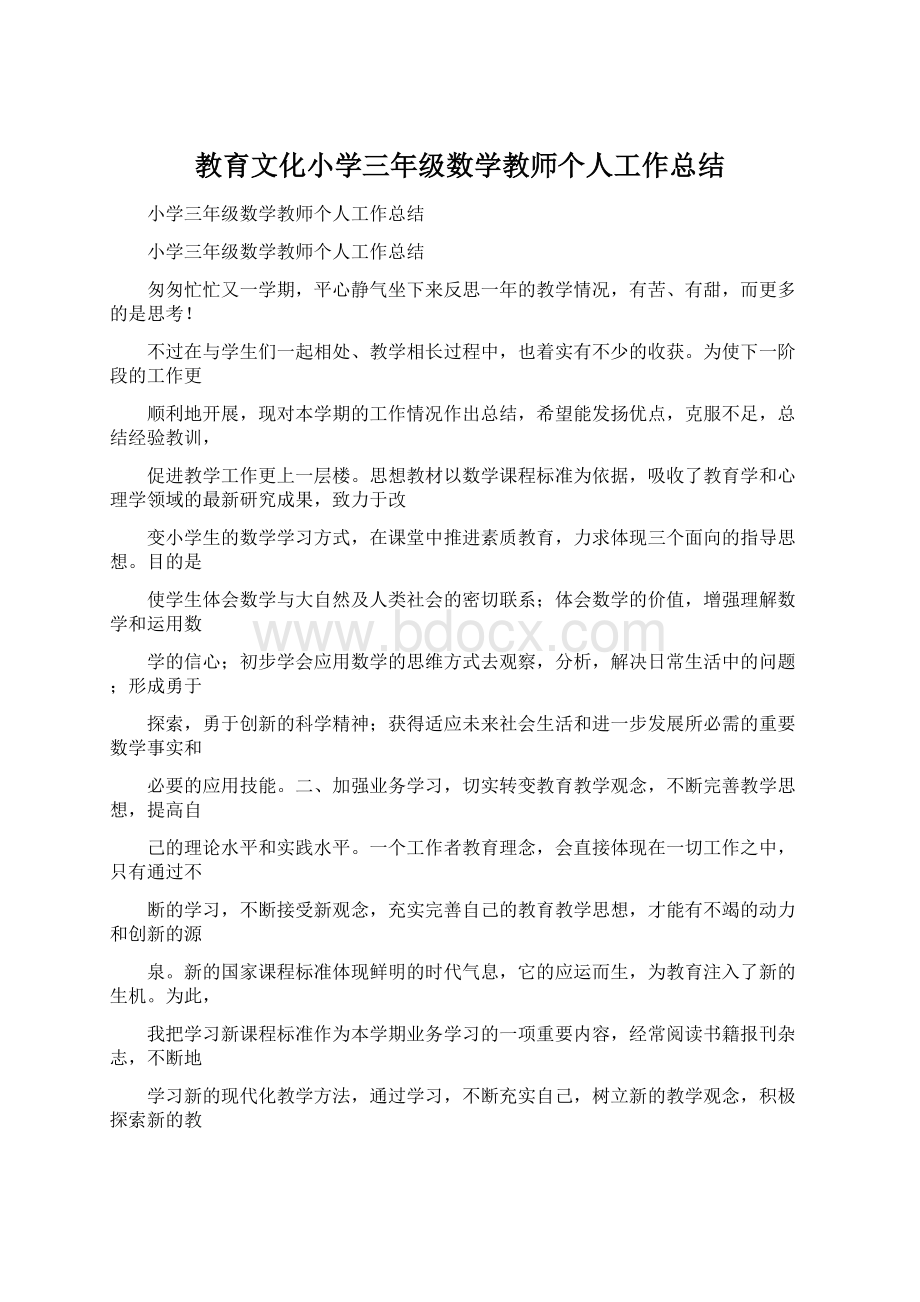 教育文化小学三年级数学教师个人工作总结.docx