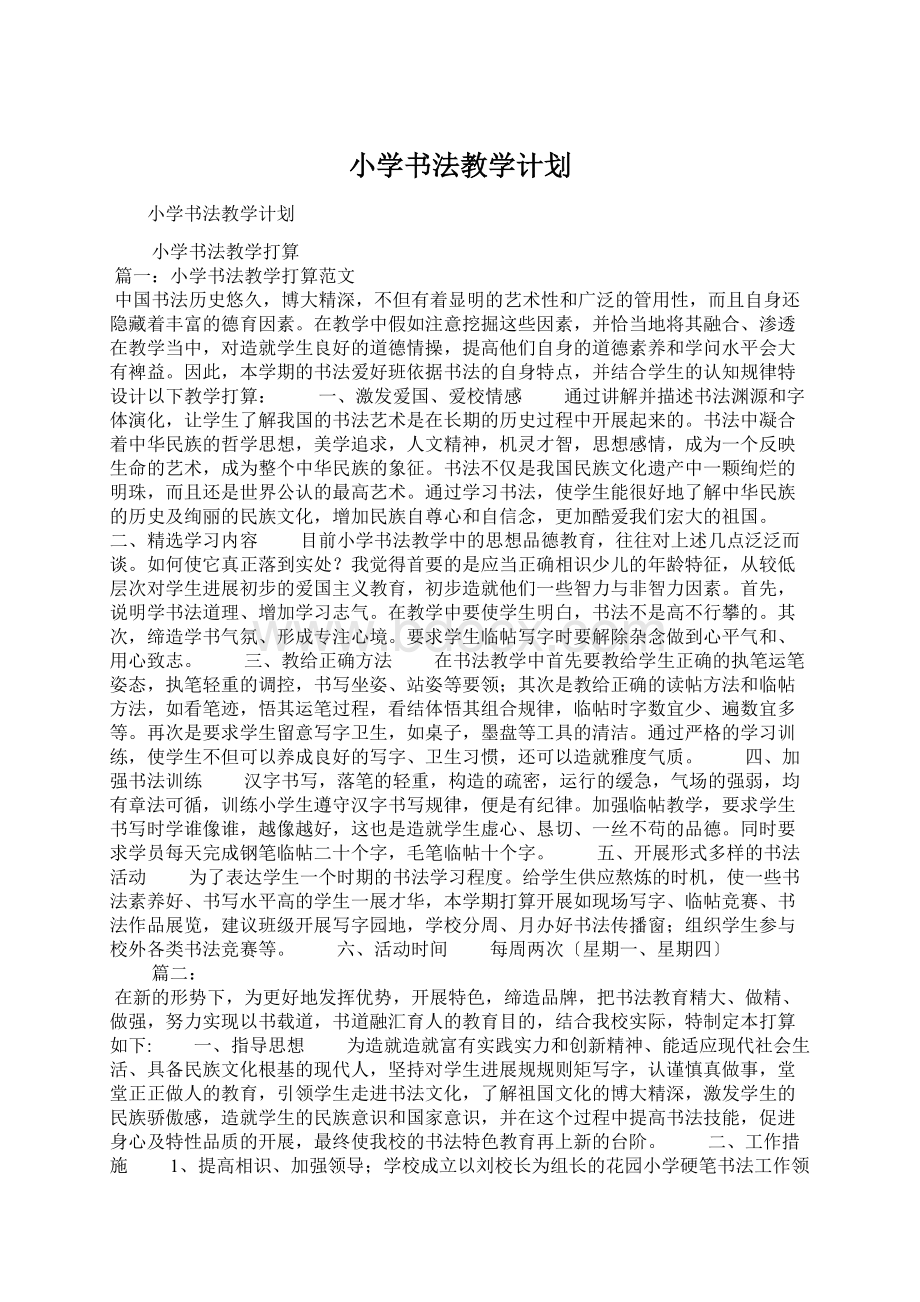 小学书法教学计划Word下载.docx_第1页