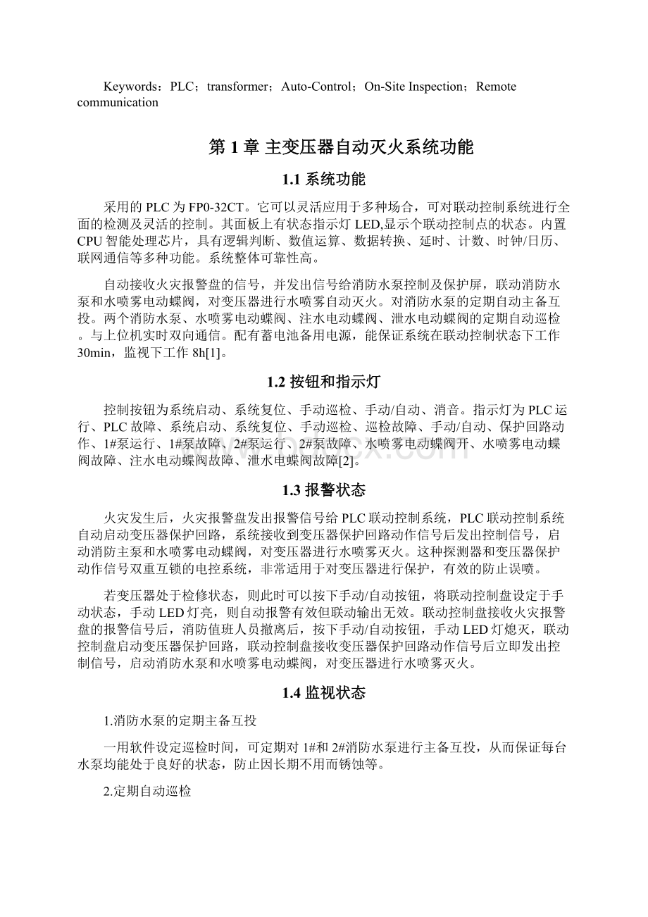 PLC在主变压器自动灭火系统中的应用Word文档下载推荐.docx_第2页