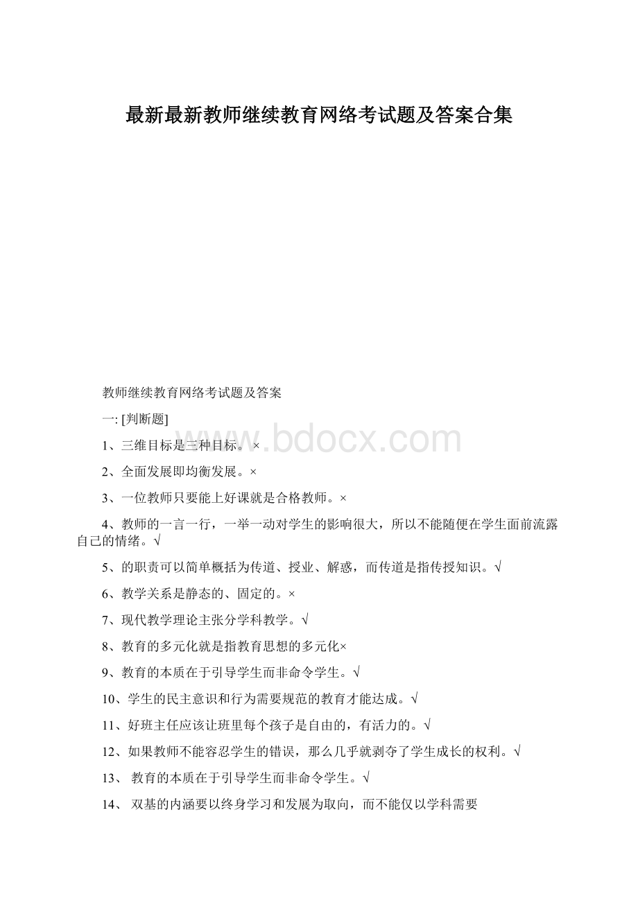 最新最新教师继续教育网络考试题及答案合集.docx_第1页