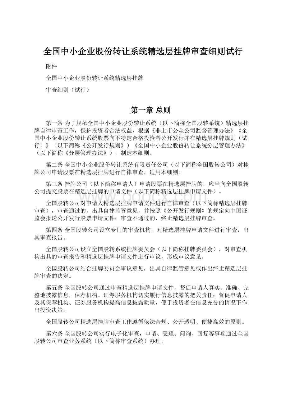 全国中小企业股份转让系统精选层挂牌审查细则试行Word文档下载推荐.docx