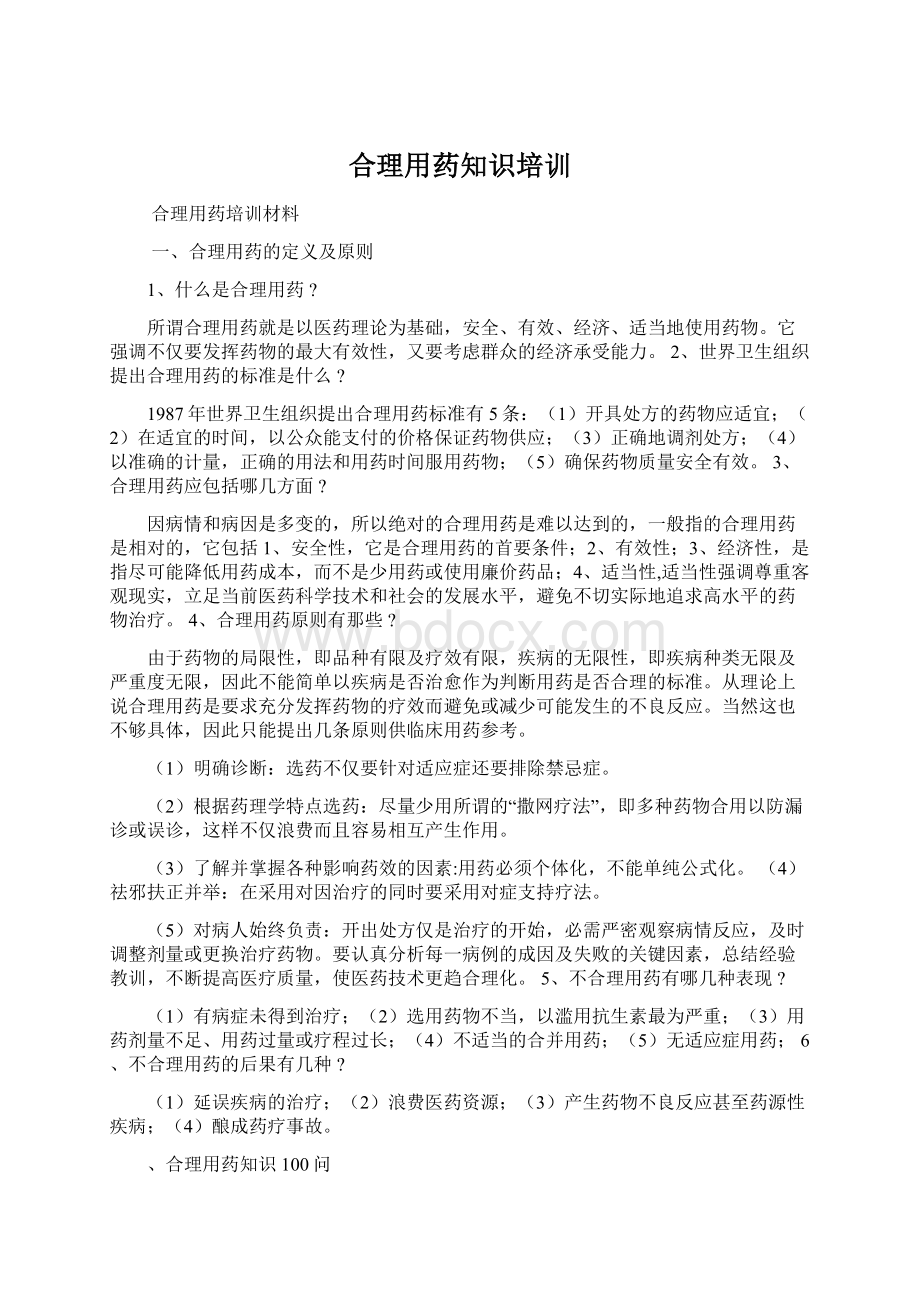 合理用药知识培训Word文档下载推荐.docx