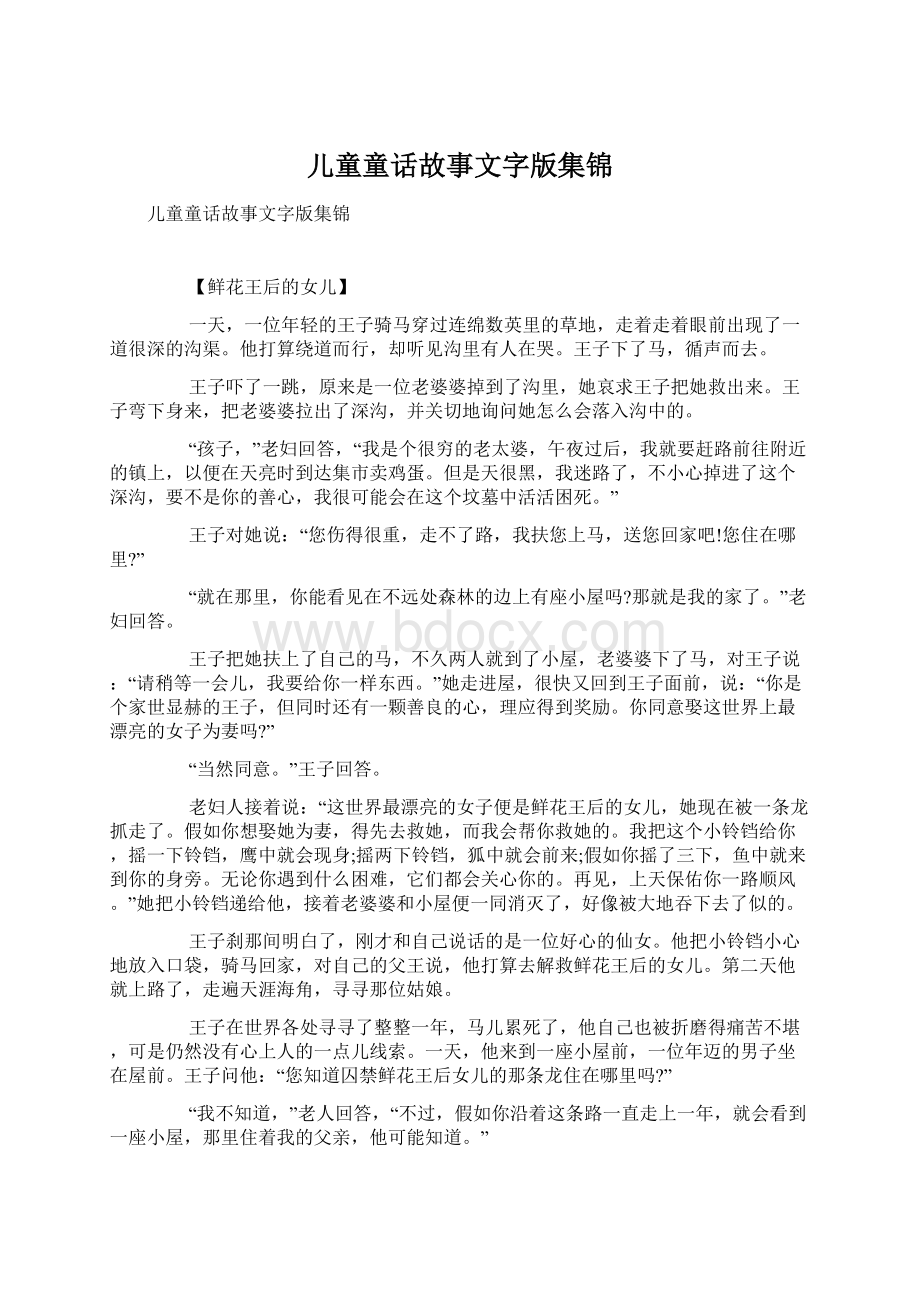 儿童童话故事文字版集锦.docx_第1页