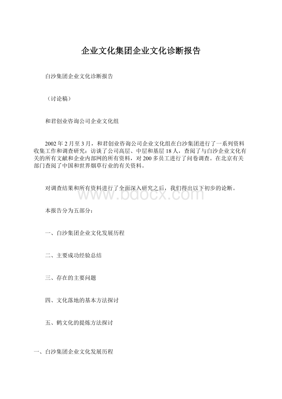 企业文化集团企业文化诊断报告.docx_第1页