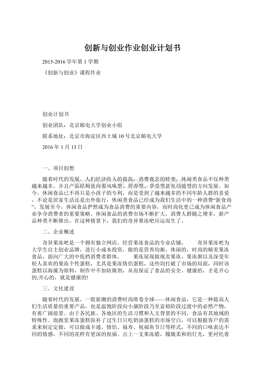 创新与创业作业创业计划书Word格式.docx