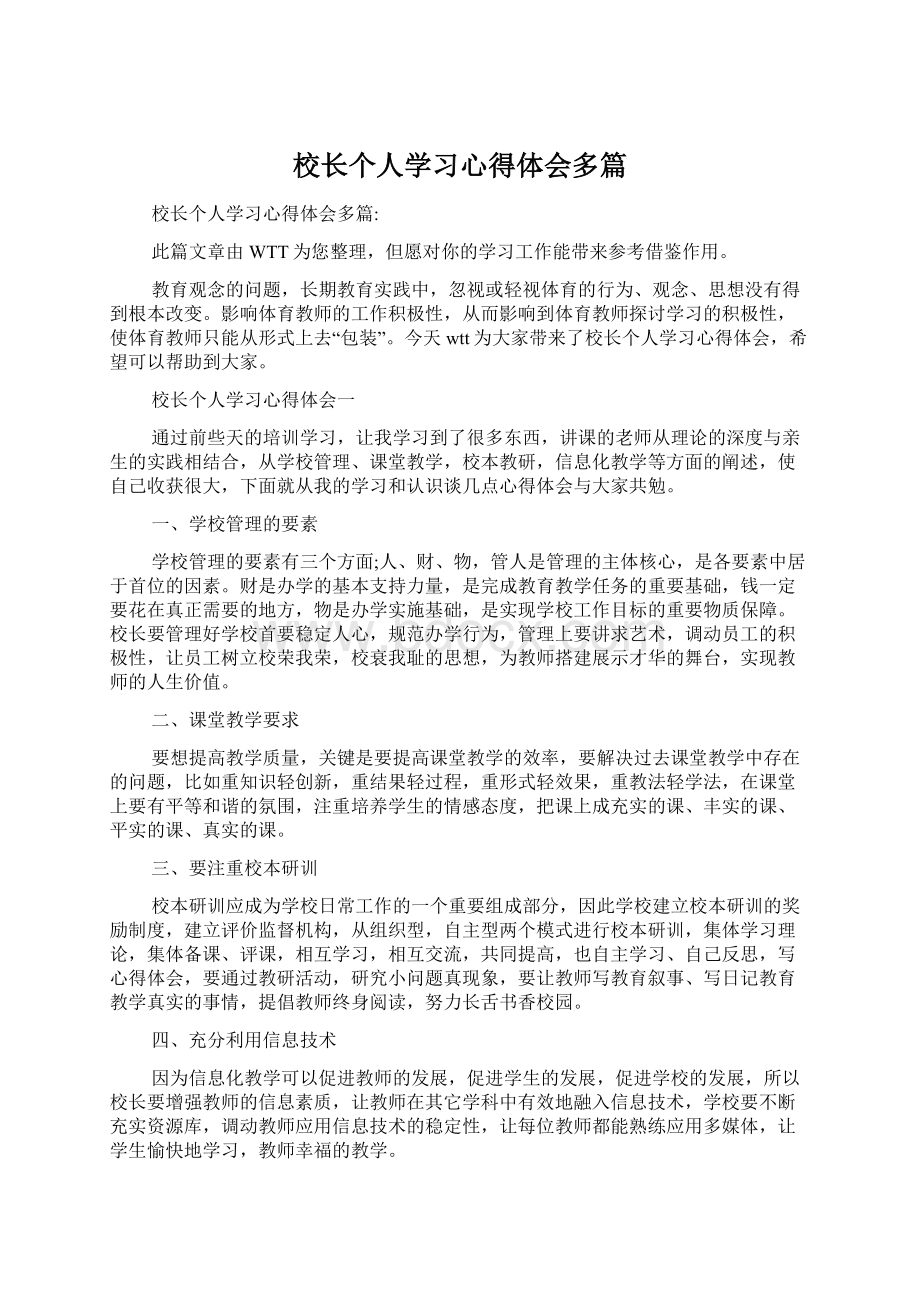 校长个人学习心得体会多篇.docx_第1页