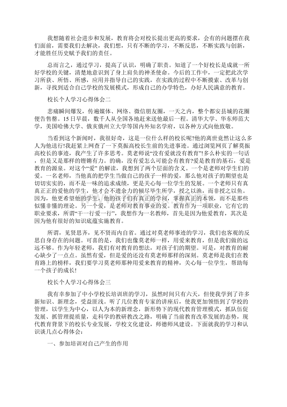 校长个人学习心得体会多篇.docx_第2页