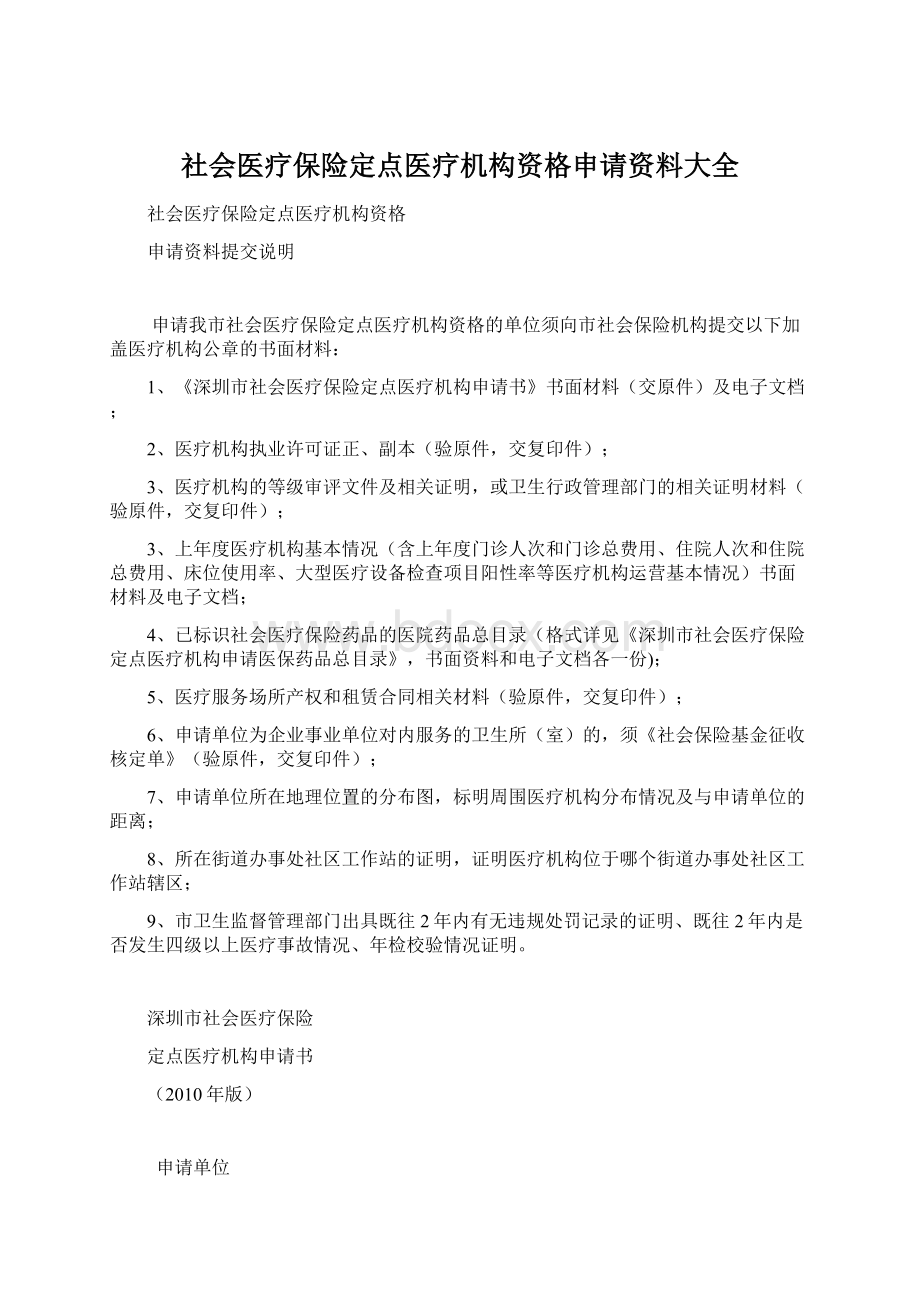 社会医疗保险定点医疗机构资格申请资料大全Word格式文档下载.docx_第1页