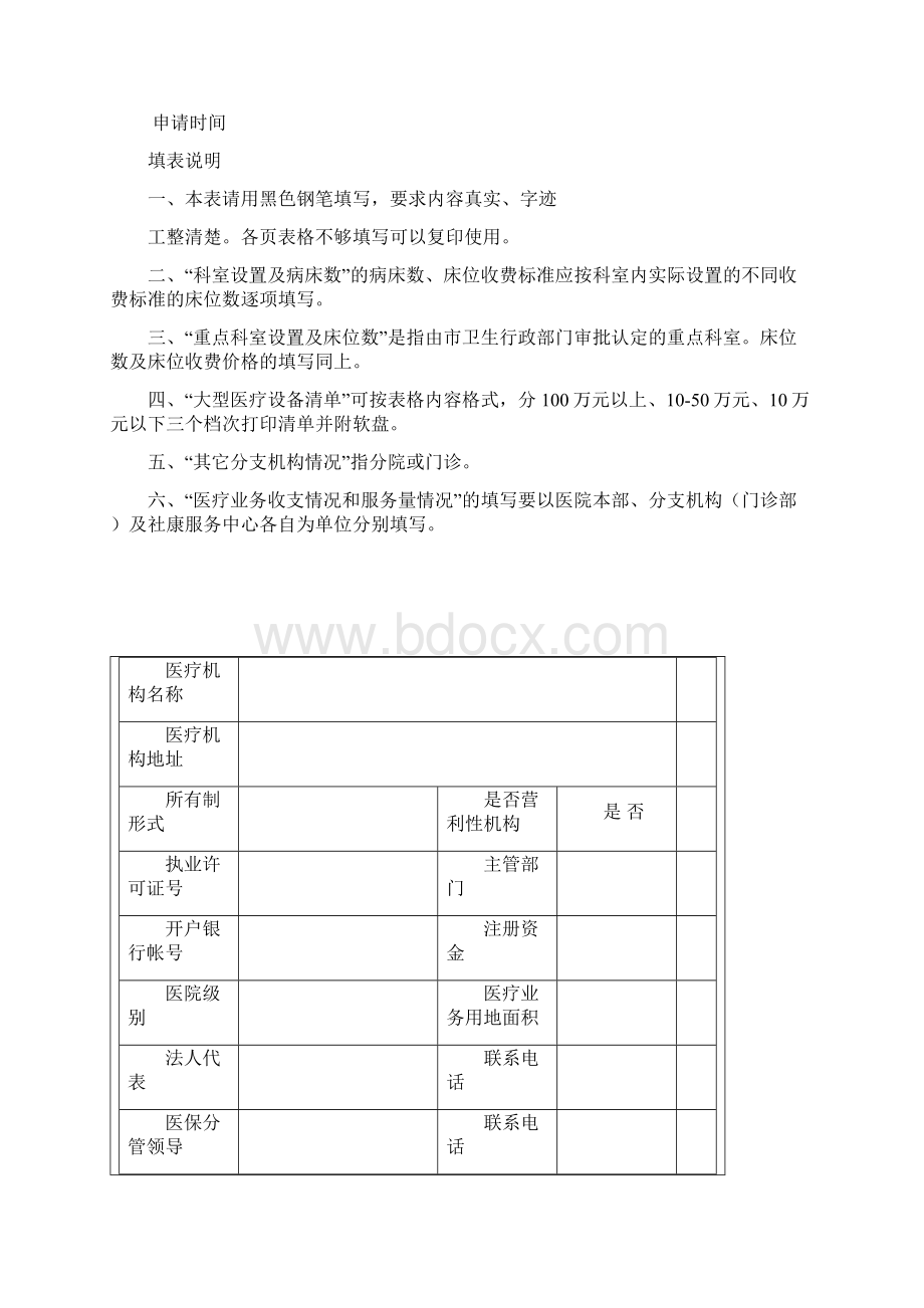 社会医疗保险定点医疗机构资格申请资料大全Word格式文档下载.docx_第2页