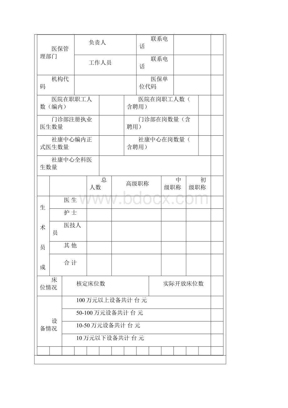 社会医疗保险定点医疗机构资格申请资料大全Word格式文档下载.docx_第3页