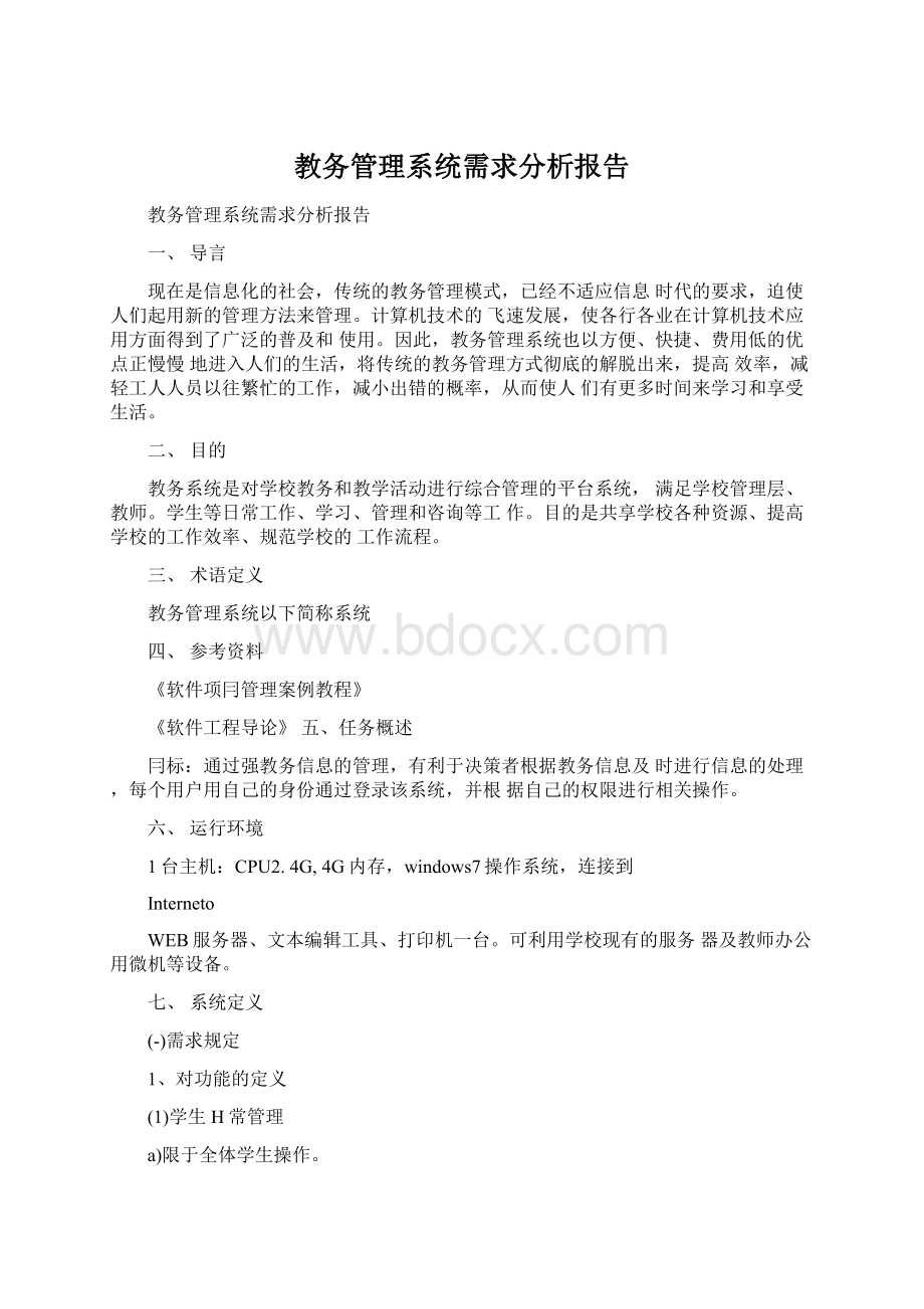 教务管理系统需求分析报告.docx