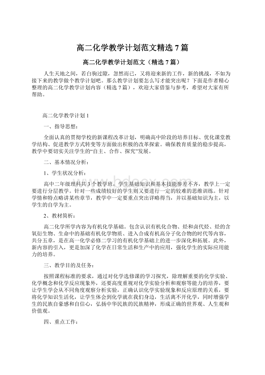 高二化学教学计划范文精选7篇文档格式.docx