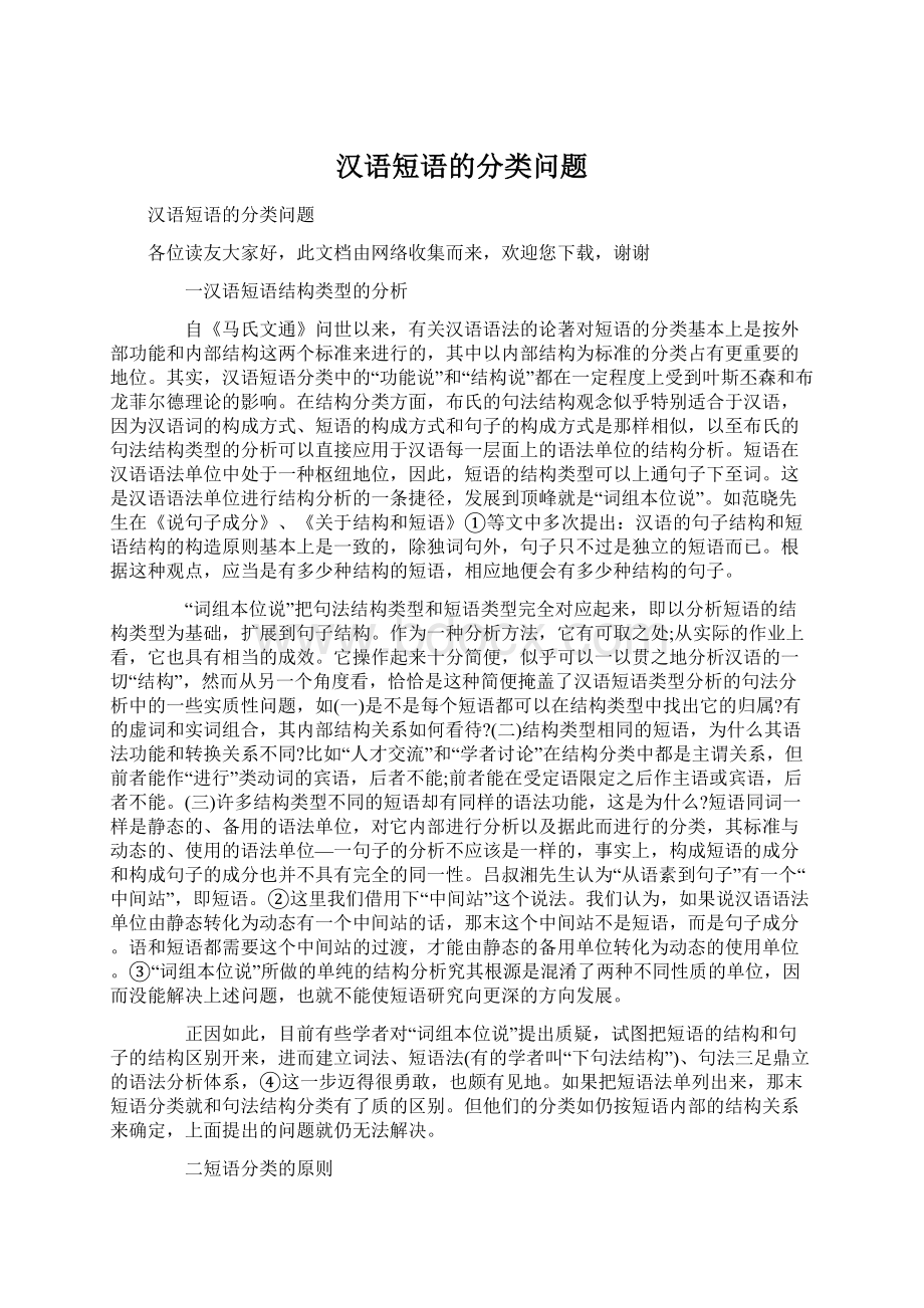 汉语短语的分类问题Word文件下载.docx