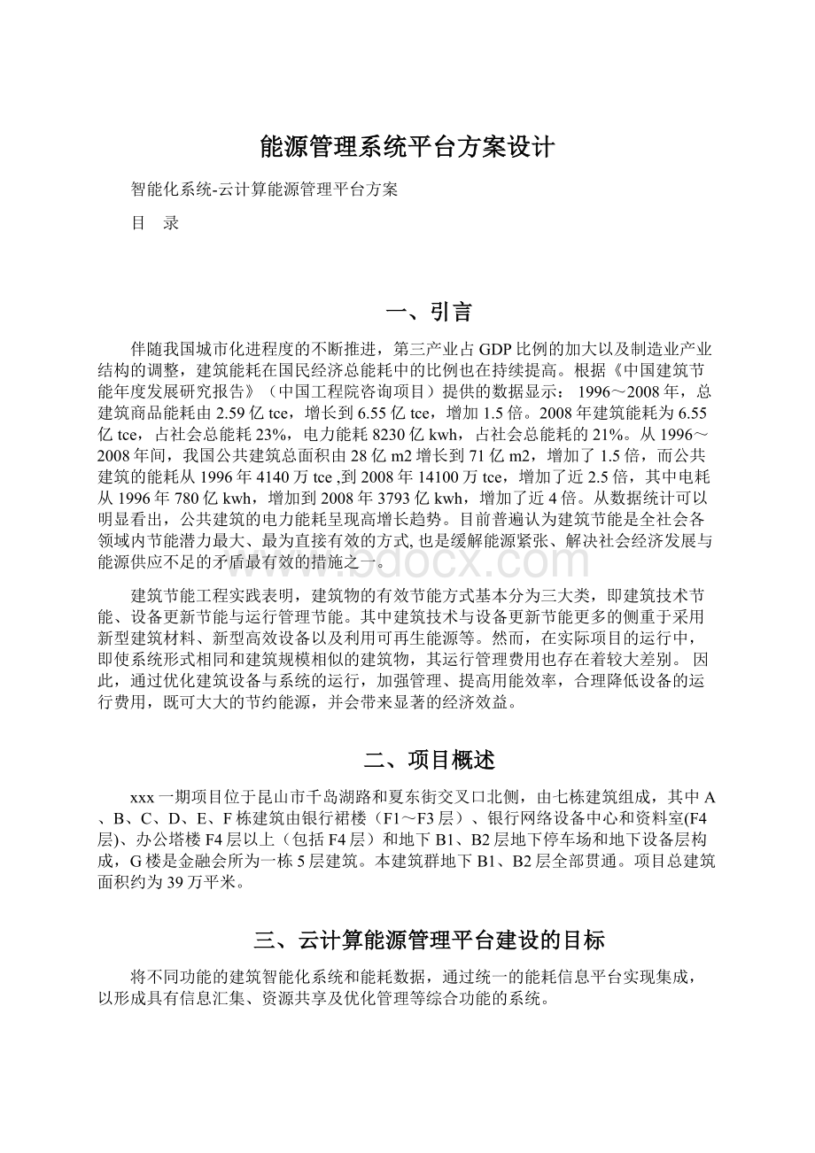 能源管理系统平台方案设计Word文件下载.docx_第1页