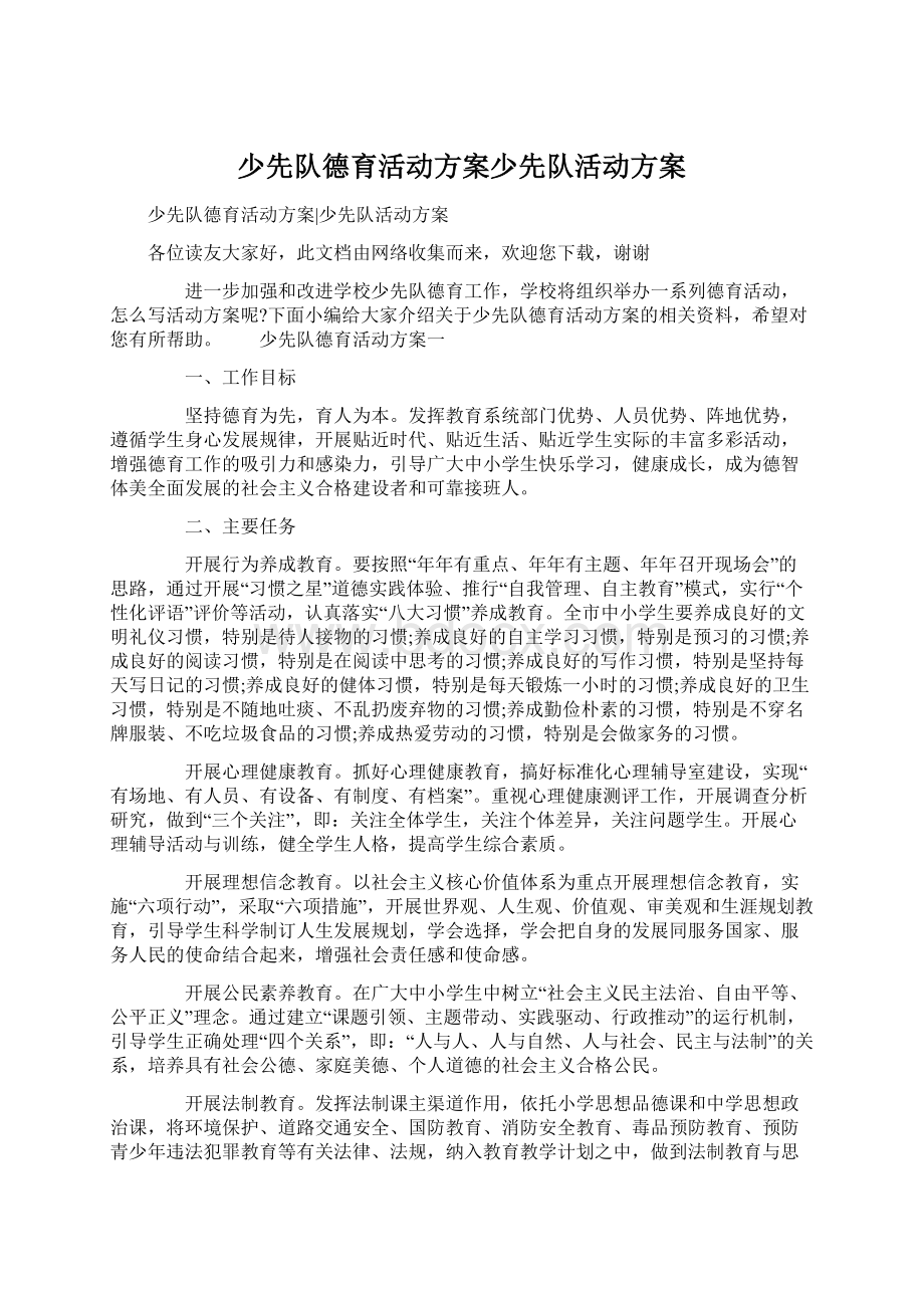 少先队德育活动方案少先队活动方案.docx