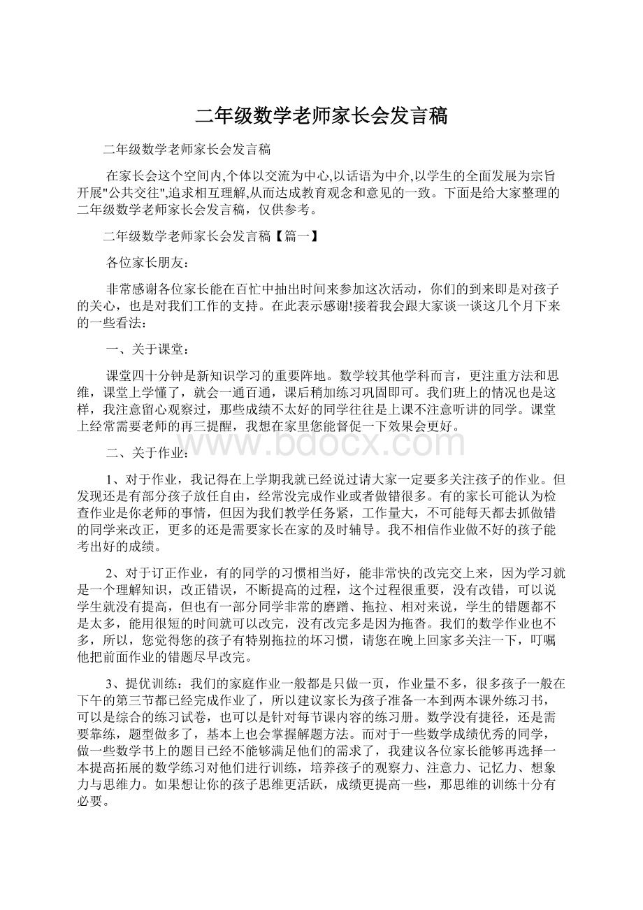 二年级数学老师家长会发言稿Word文档格式.docx