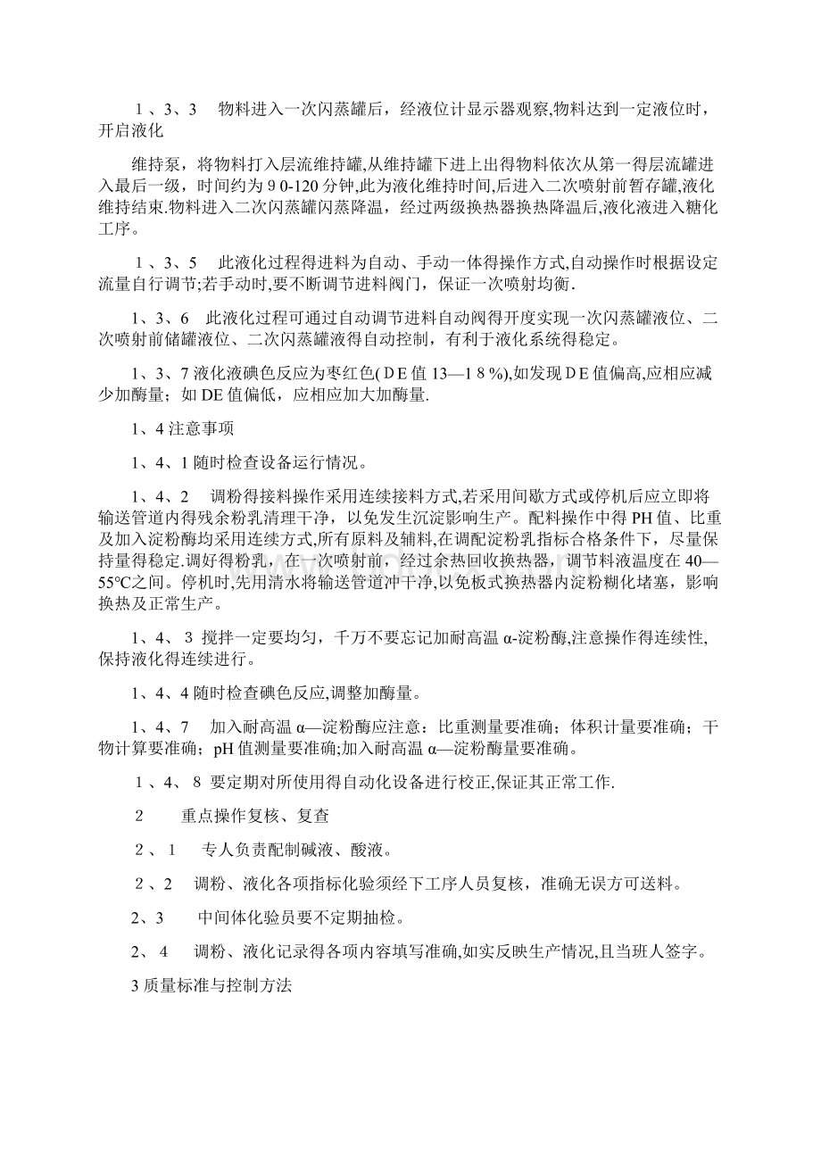 液化糖化标准操作规程Word文件下载.docx_第2页