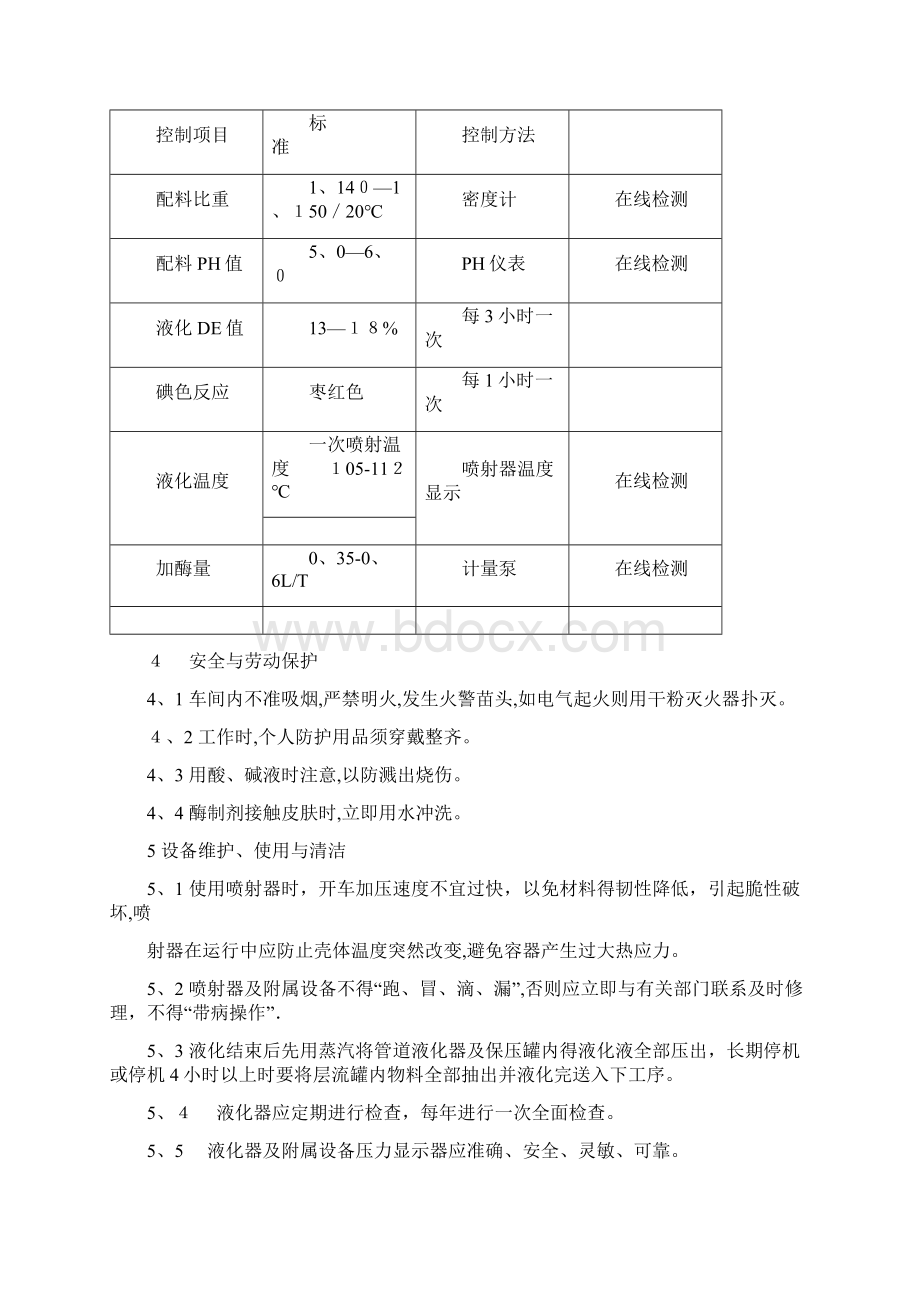 液化糖化标准操作规程Word文件下载.docx_第3页