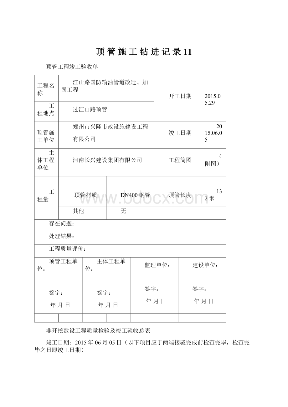 顶 管 施 工 钻 进 记 录11.docx_第1页