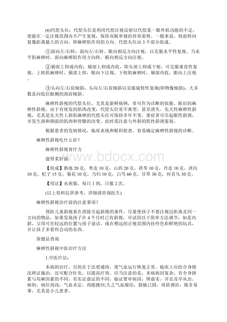 麻痹性斜视早期症状有哪些Word格式.docx_第3页