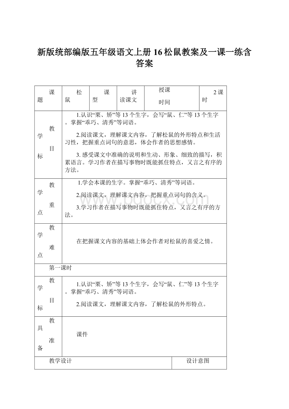 新版统部编版五年级语文上册16松鼠教案及一课一练含答案.docx_第1页