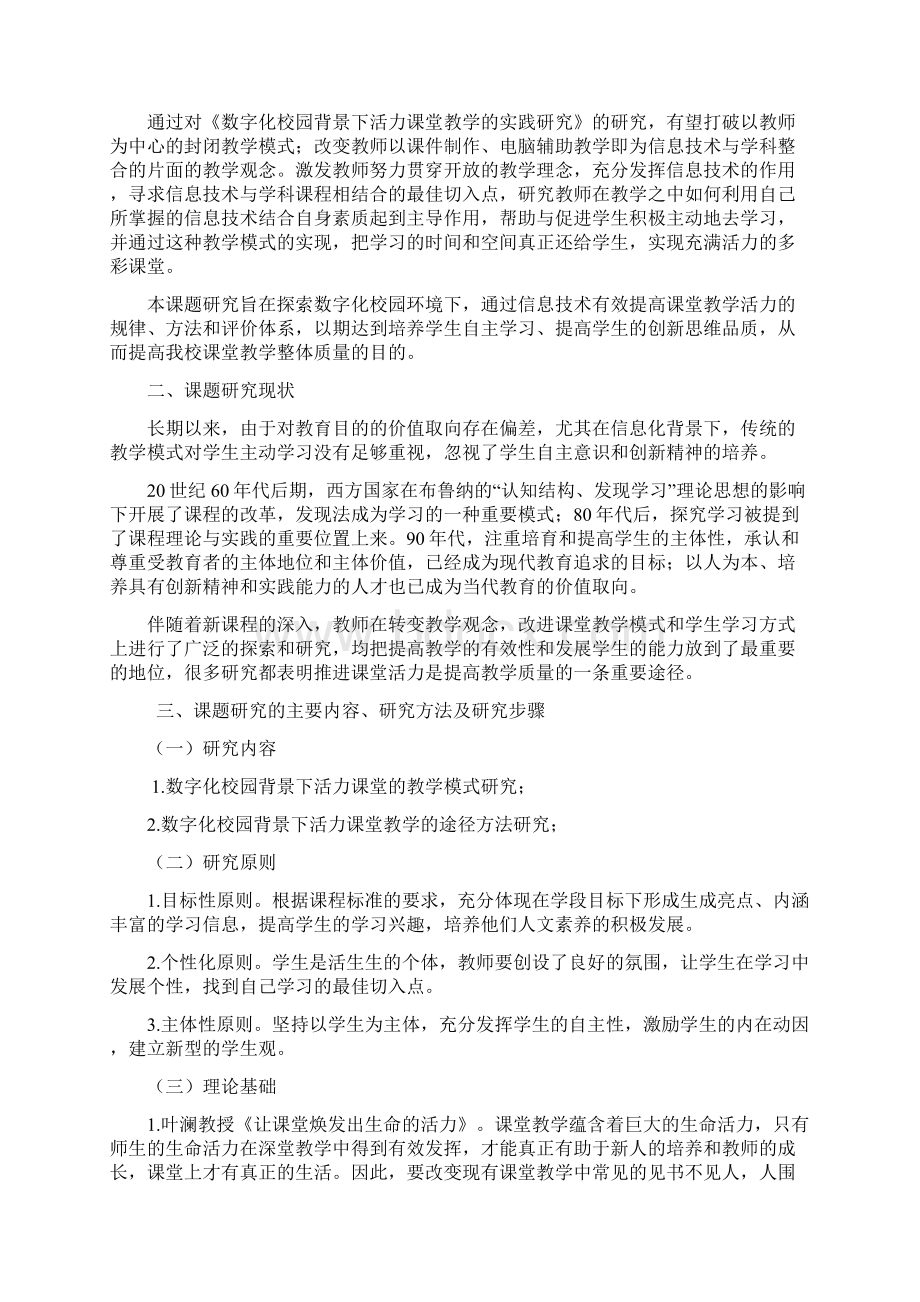 元一名城小学十二五课题《数字化校园背景下活力课堂教学的实践研究》结题报告Word文档下载推荐.docx_第2页