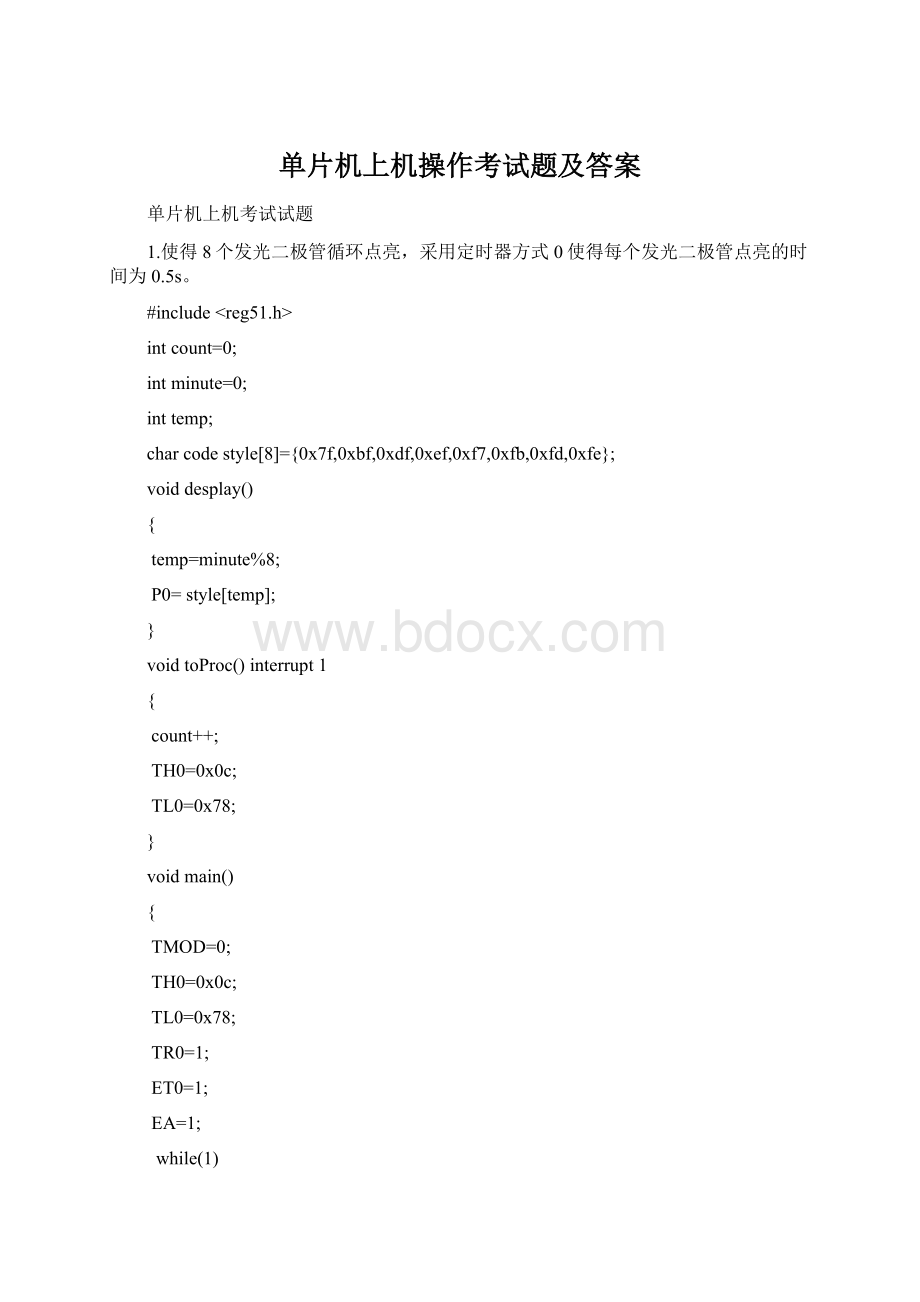 单片机上机操作考试题及答案Word格式文档下载.docx